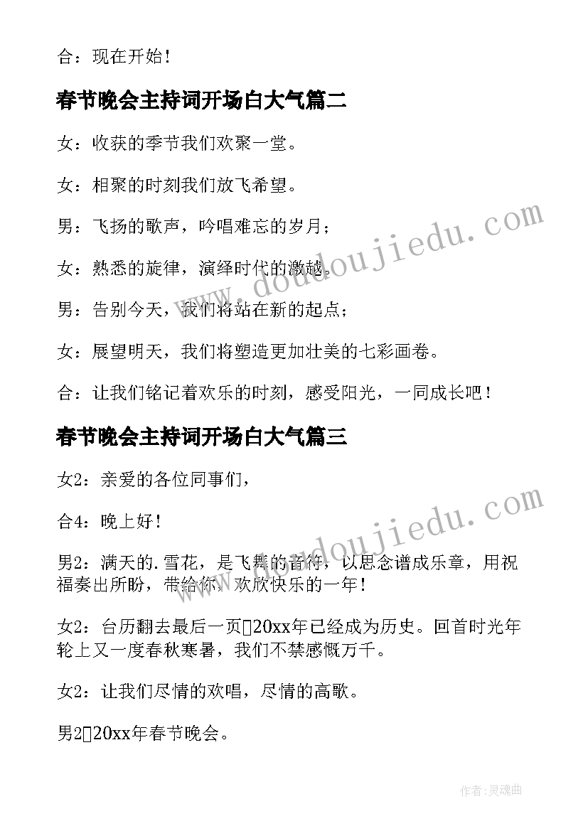 2023年春节晚会主持词开场白大气(优质5篇)