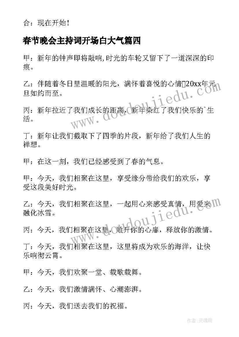 2023年春节晚会主持词开场白大气(优质5篇)