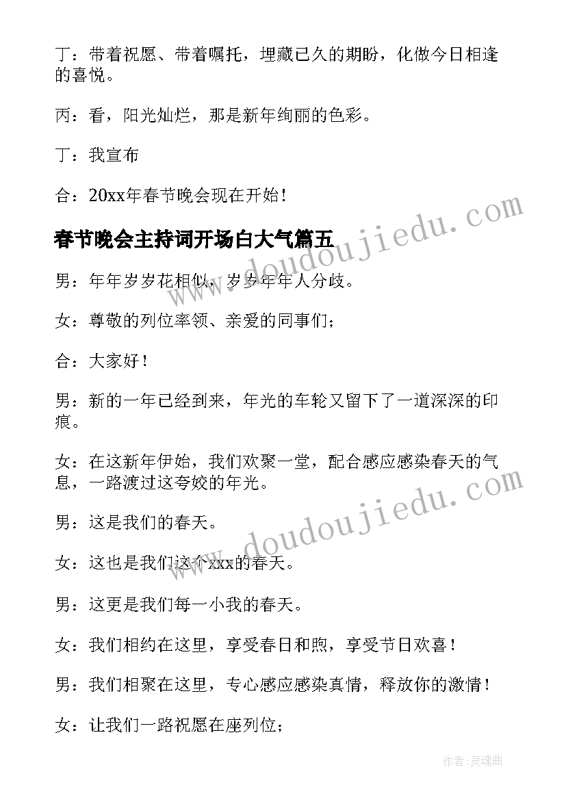 2023年春节晚会主持词开场白大气(优质5篇)