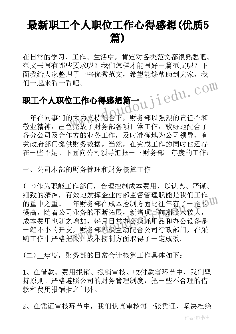 最新职工个人职位工作心得感想(优质5篇)