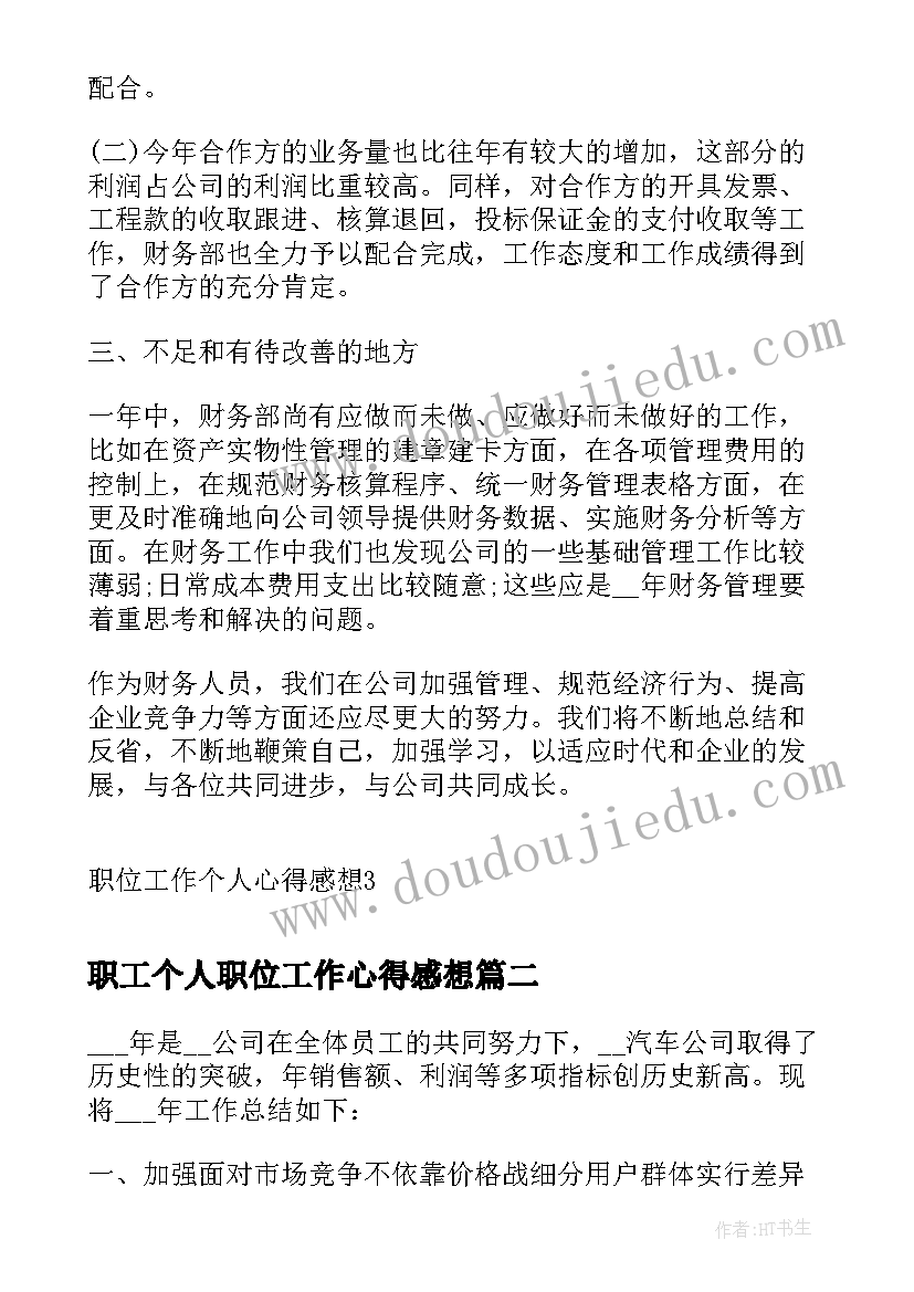 最新职工个人职位工作心得感想(优质5篇)