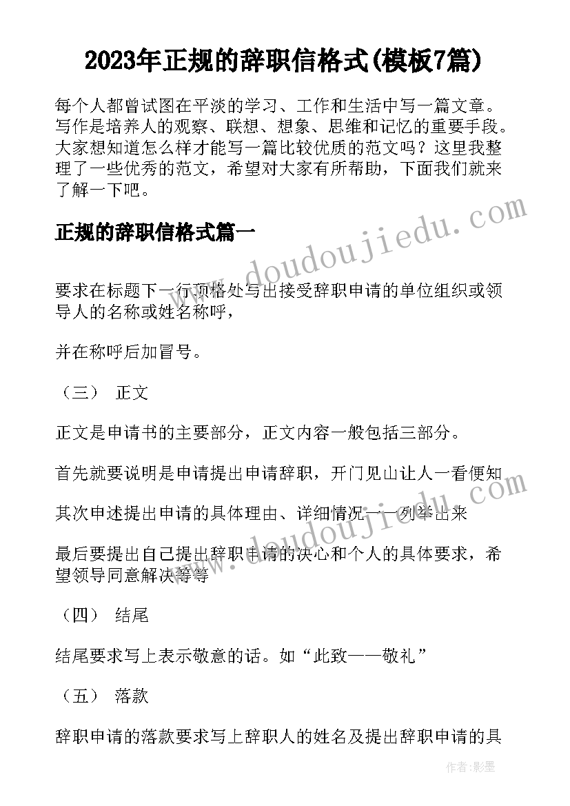 2023年正规的辞职信格式(模板7篇)