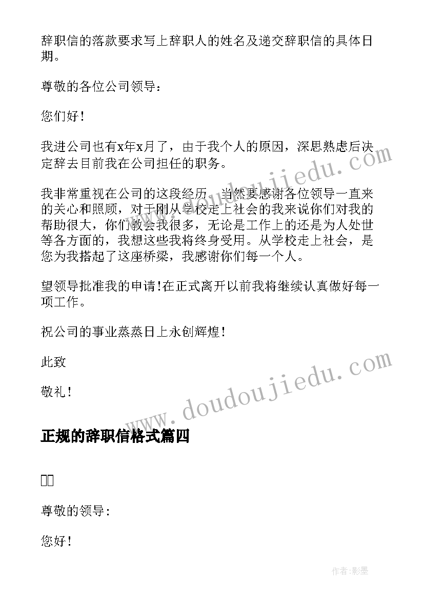 2023年正规的辞职信格式(模板7篇)