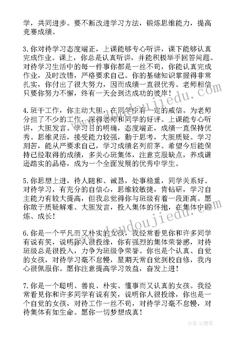 中等生班主任评语简洁(通用8篇)