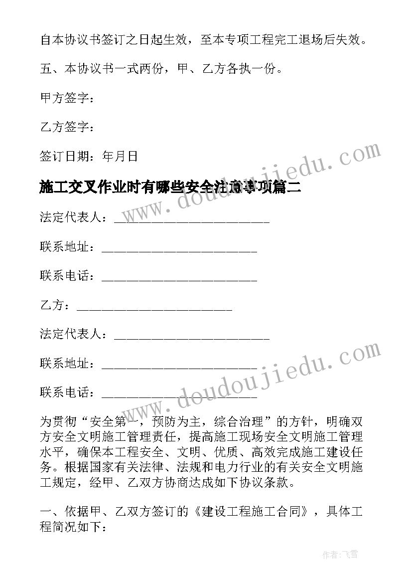 施工交叉作业时有哪些安全注意事项 工程项目安全施工作业协议书(通用5篇)