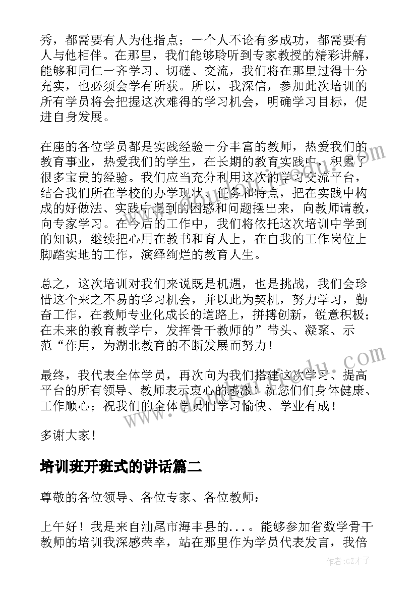 最新培训班开班式的讲话 学员代表开班发言稿(通用8篇)