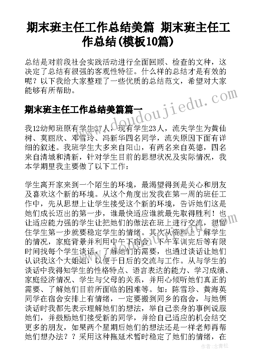 期末班主任工作总结美篇 期末班主任工作总结(模板10篇)