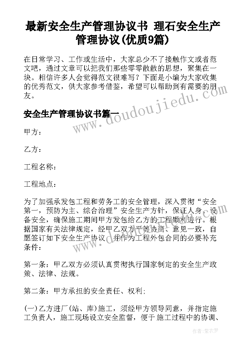 最新安全生产管理协议书 理石安全生产管理协议(优质9篇)