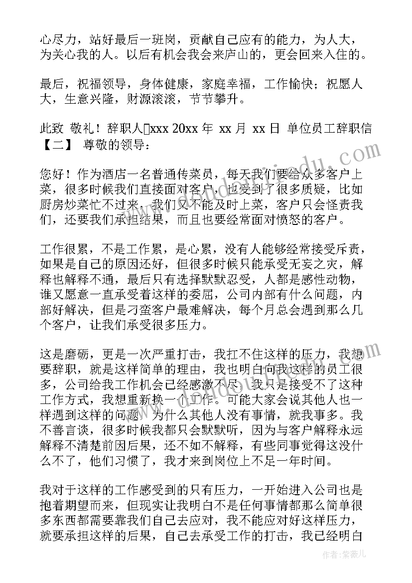 单位员工辞职信(优秀10篇)