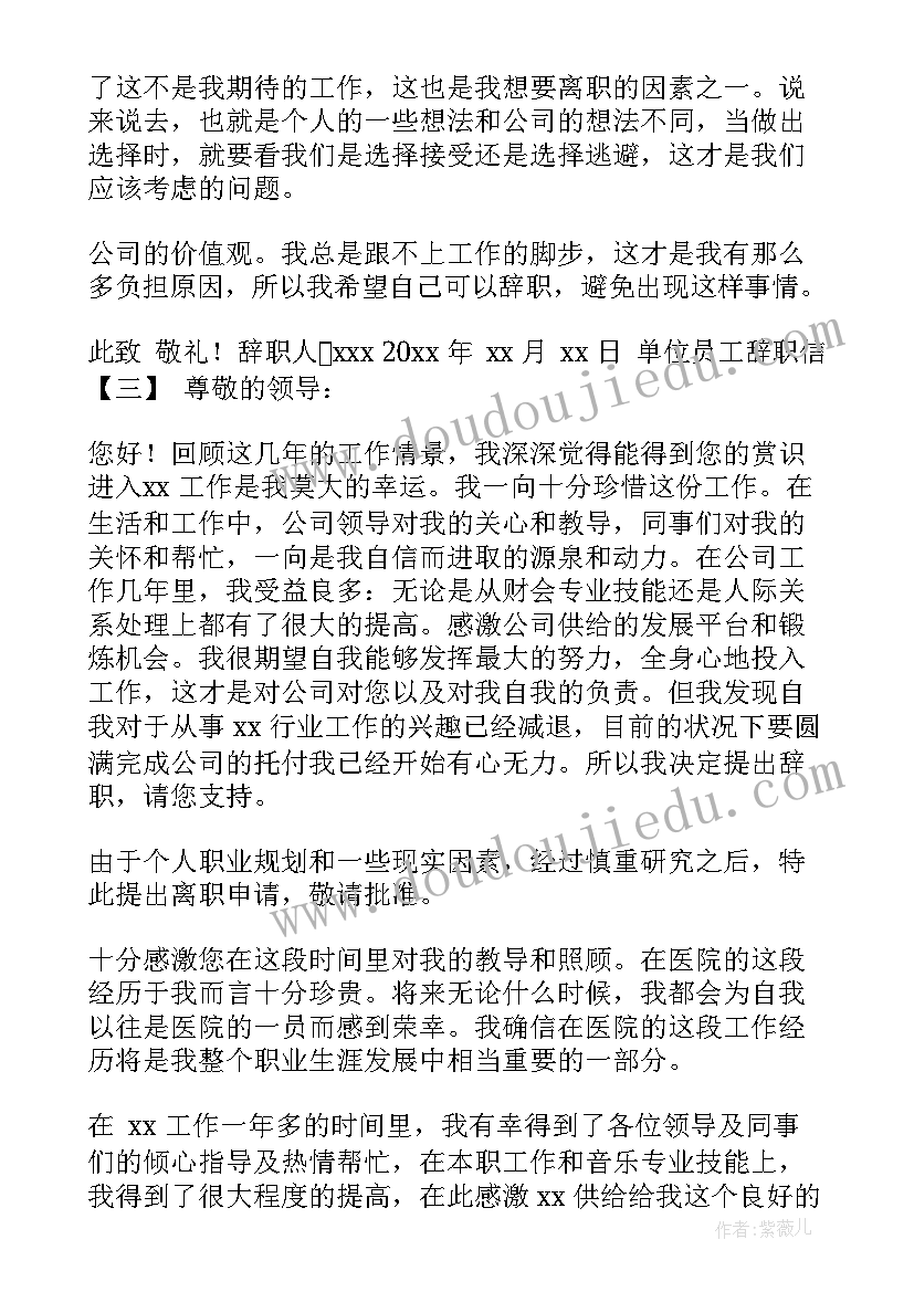 单位员工辞职信(优秀10篇)