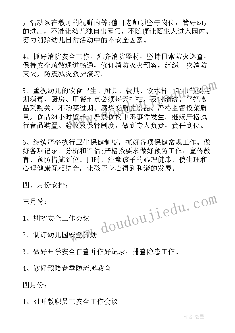 最新幼儿园安全工作计划(实用5篇)