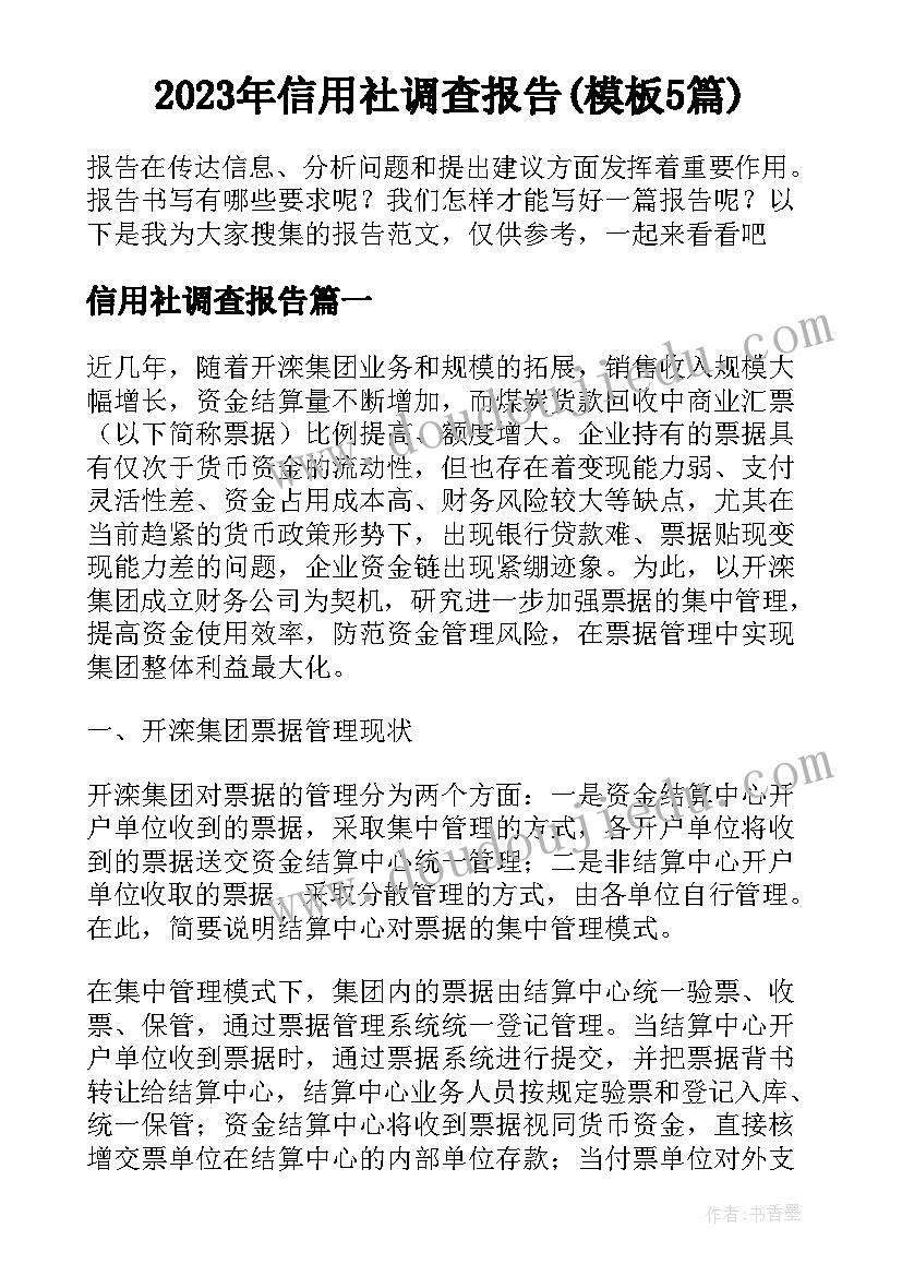 2023年信用社调查报告(模板5篇)