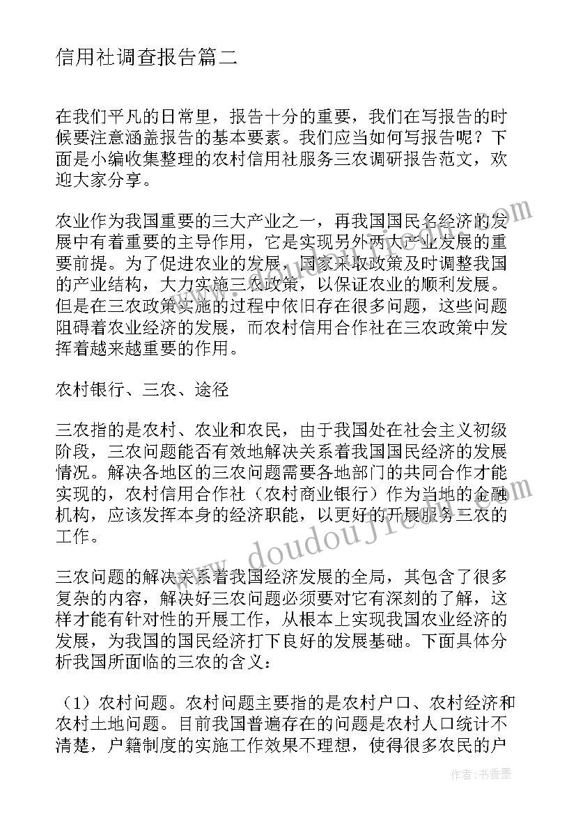 2023年信用社调查报告(模板5篇)