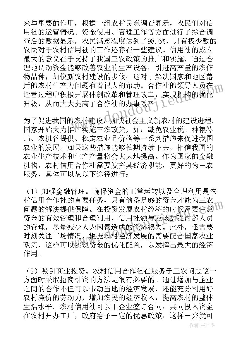 2023年信用社调查报告(模板5篇)