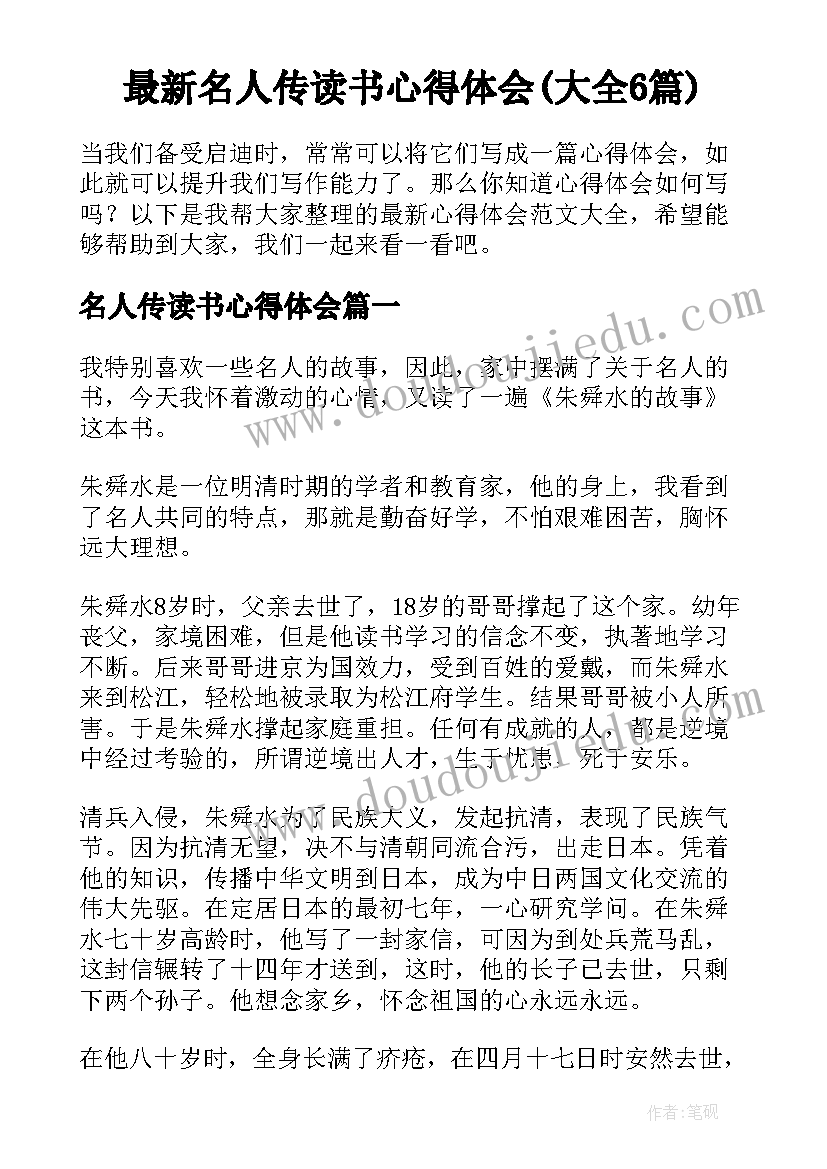 最新名人传读书心得体会(大全6篇)