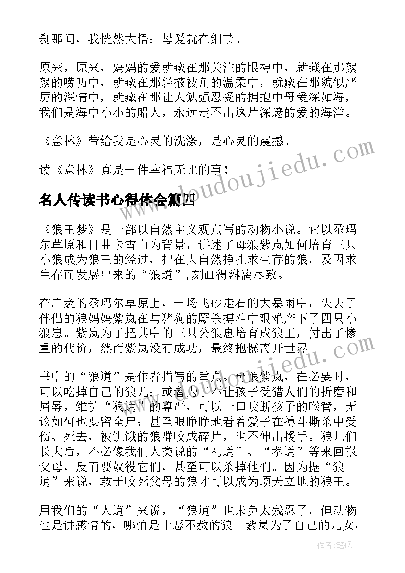 最新名人传读书心得体会(大全6篇)