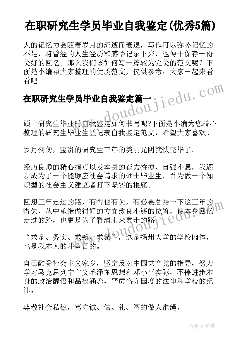 在职研究生学员毕业自我鉴定(优秀5篇)