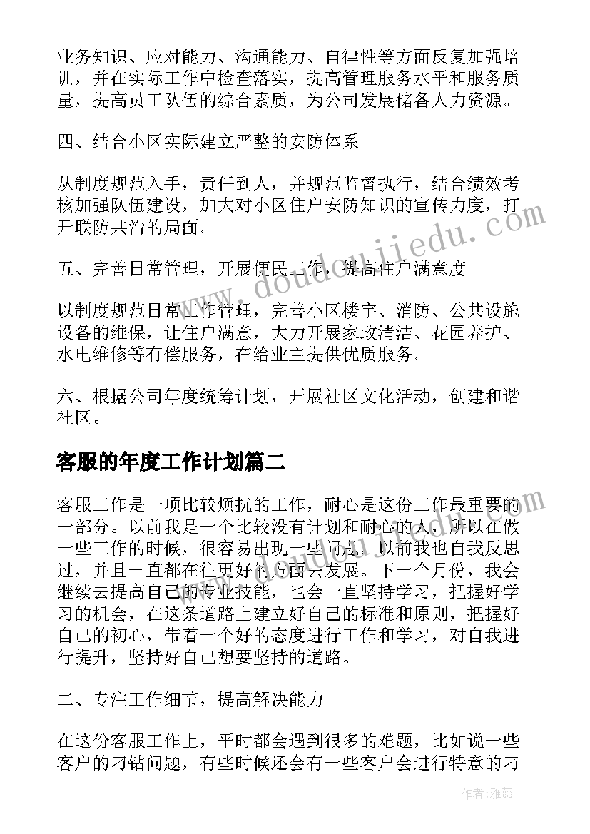 2023年客服的年度工作计划 公司客服人员的个人工作计划(实用5篇)