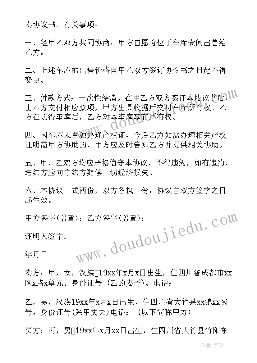 最新车库买卖合同协议书精简版(汇总5篇)