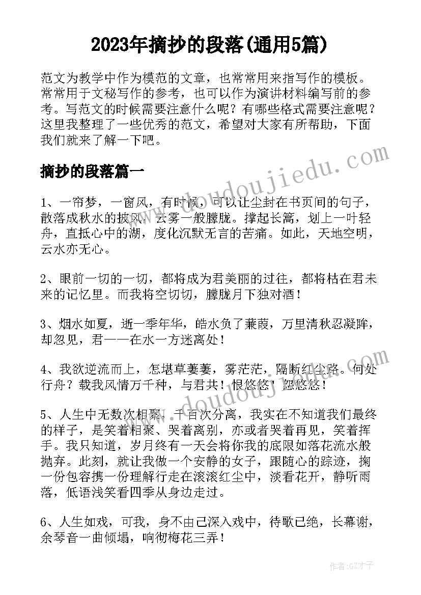 2023年摘抄的段落(通用5篇)