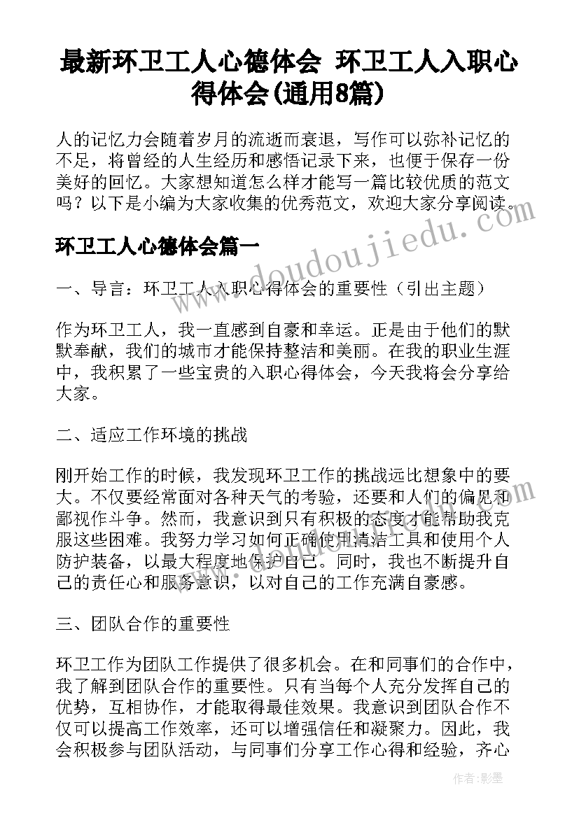 最新环卫工人心德体会 环卫工人入职心得体会(通用8篇)