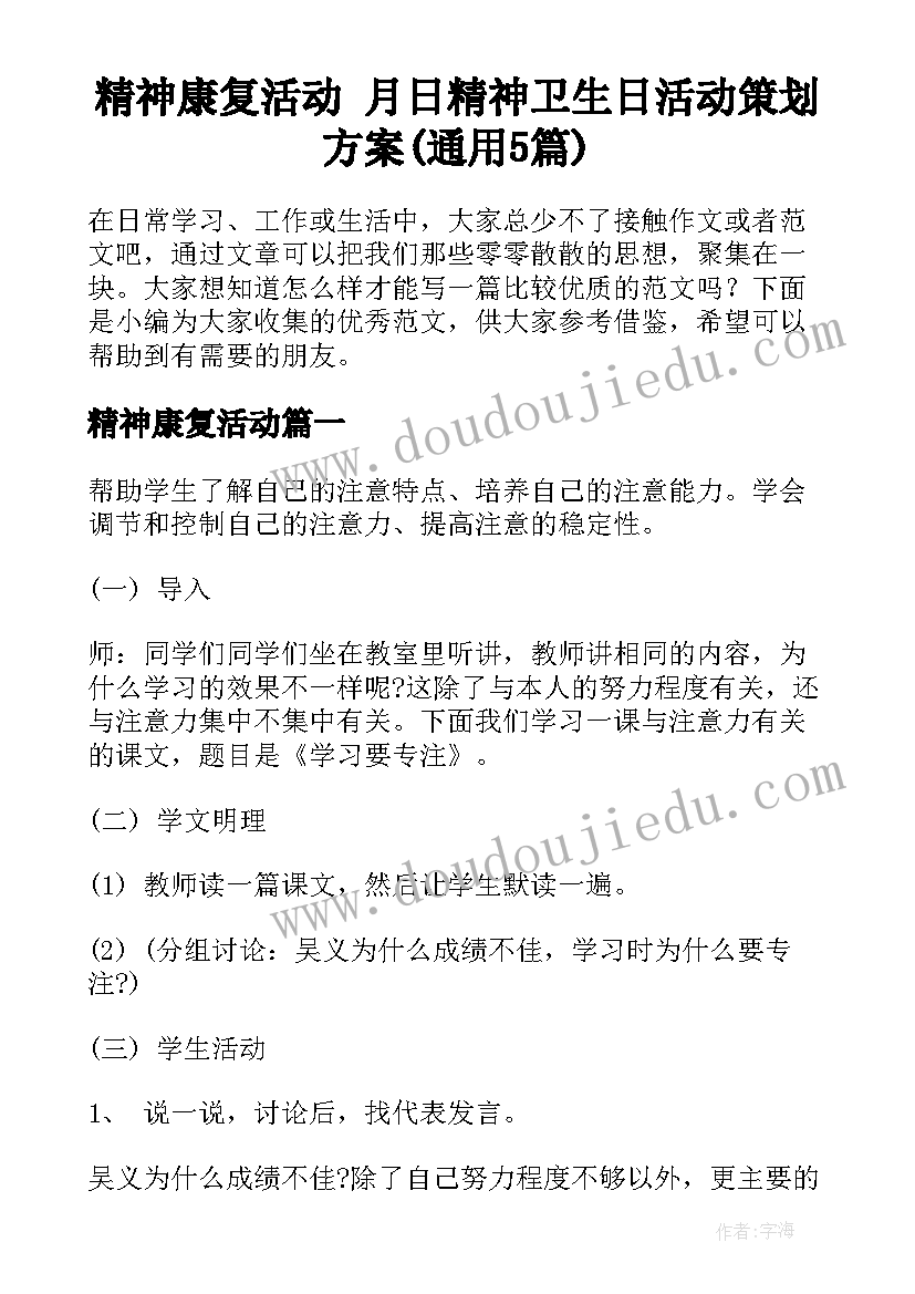 精神康复活动 月日精神卫生日活动策划方案(通用5篇)