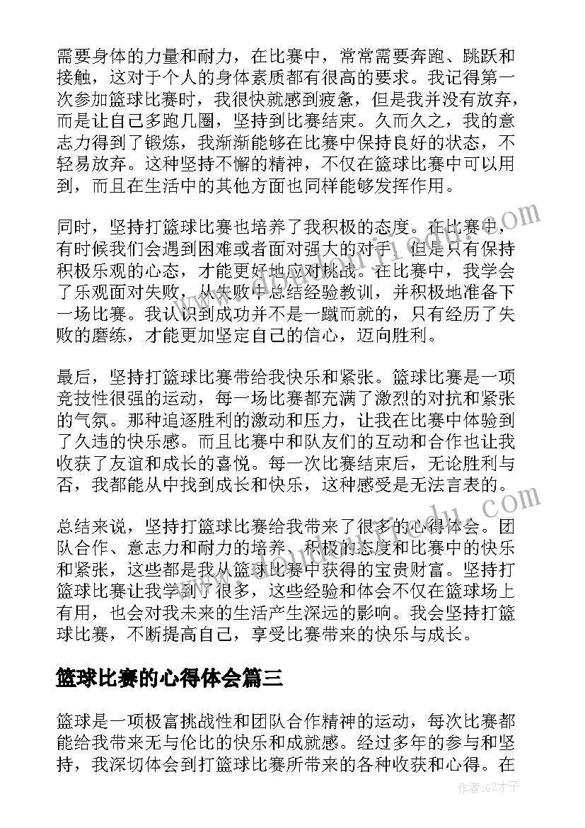 2023年篮球比赛的心得体会(优秀5篇)