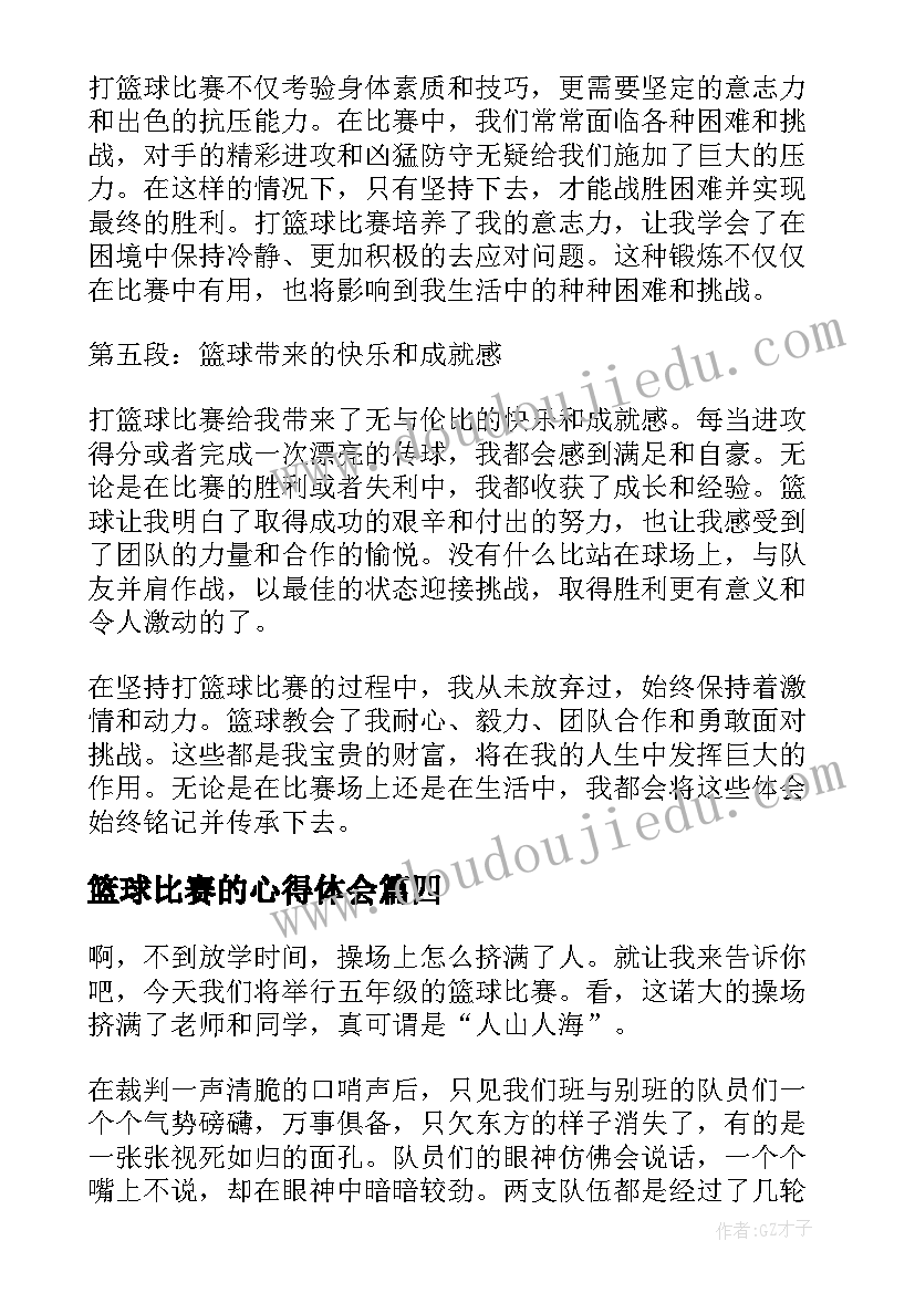 2023年篮球比赛的心得体会(优秀5篇)