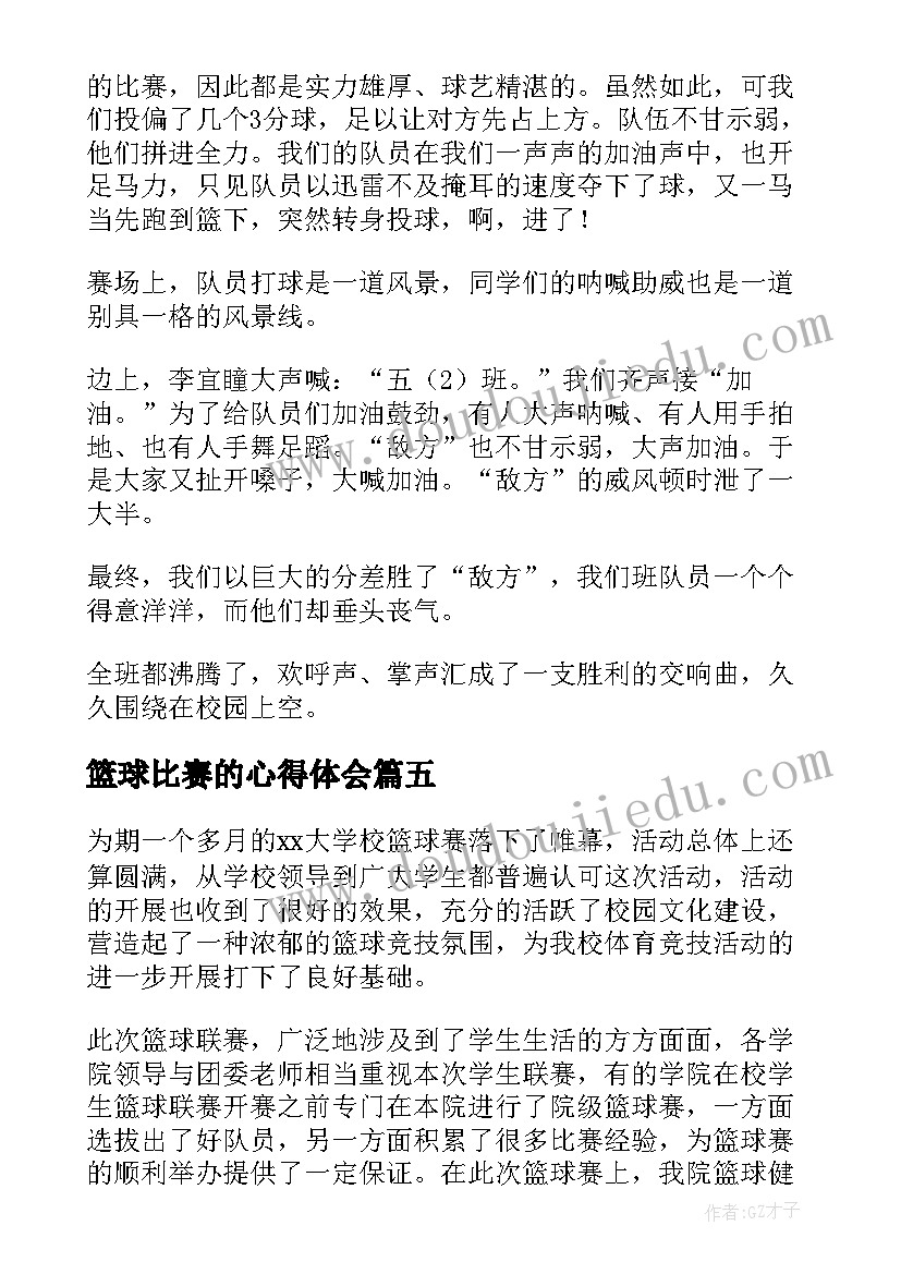 2023年篮球比赛的心得体会(优秀5篇)