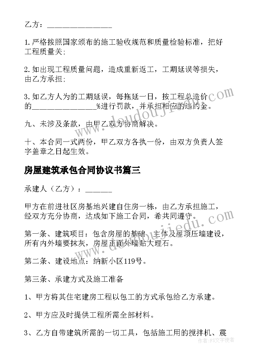 房屋建筑承包合同协议书 房屋建筑施工总承包合同(大全5篇)