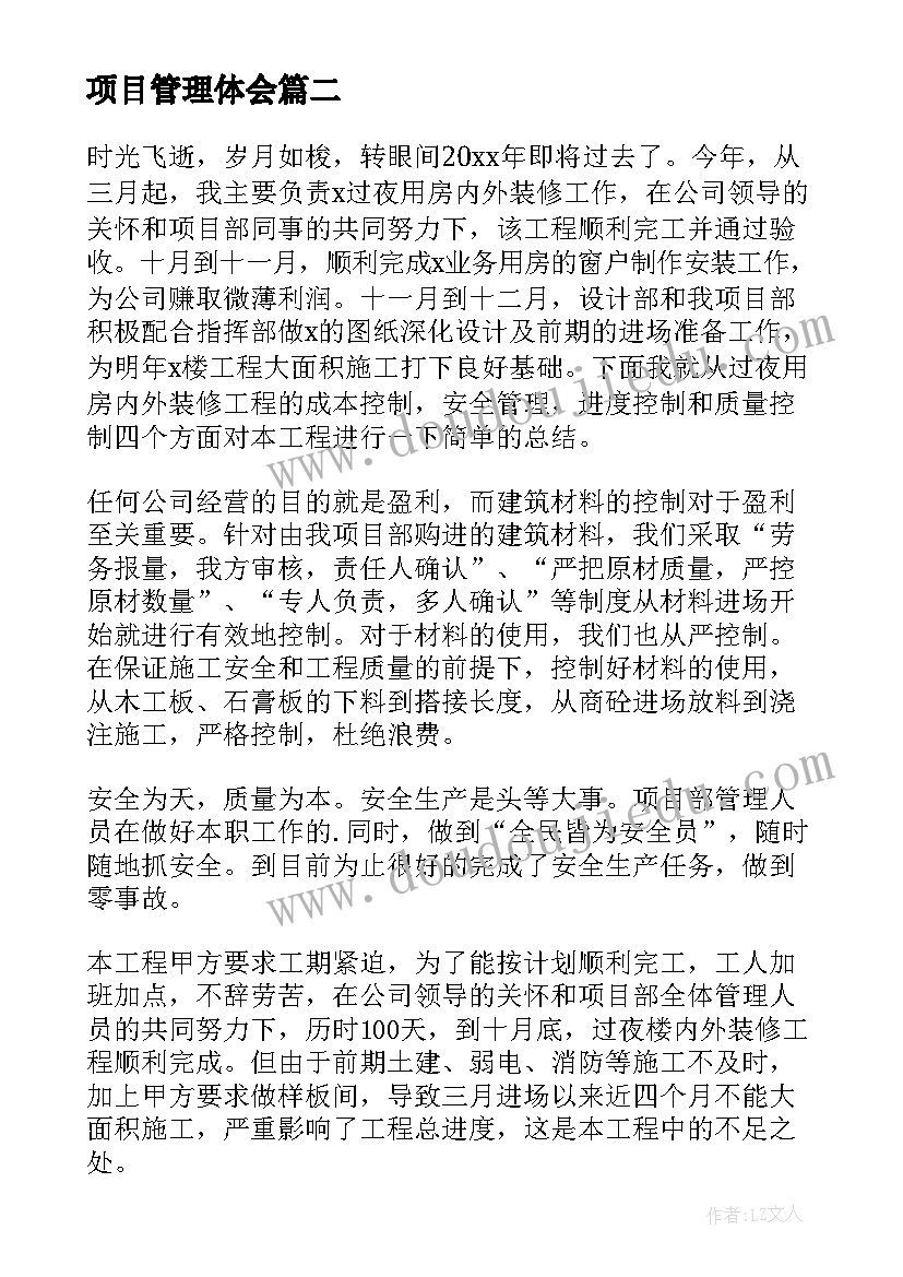 最新项目管理体会(大全9篇)