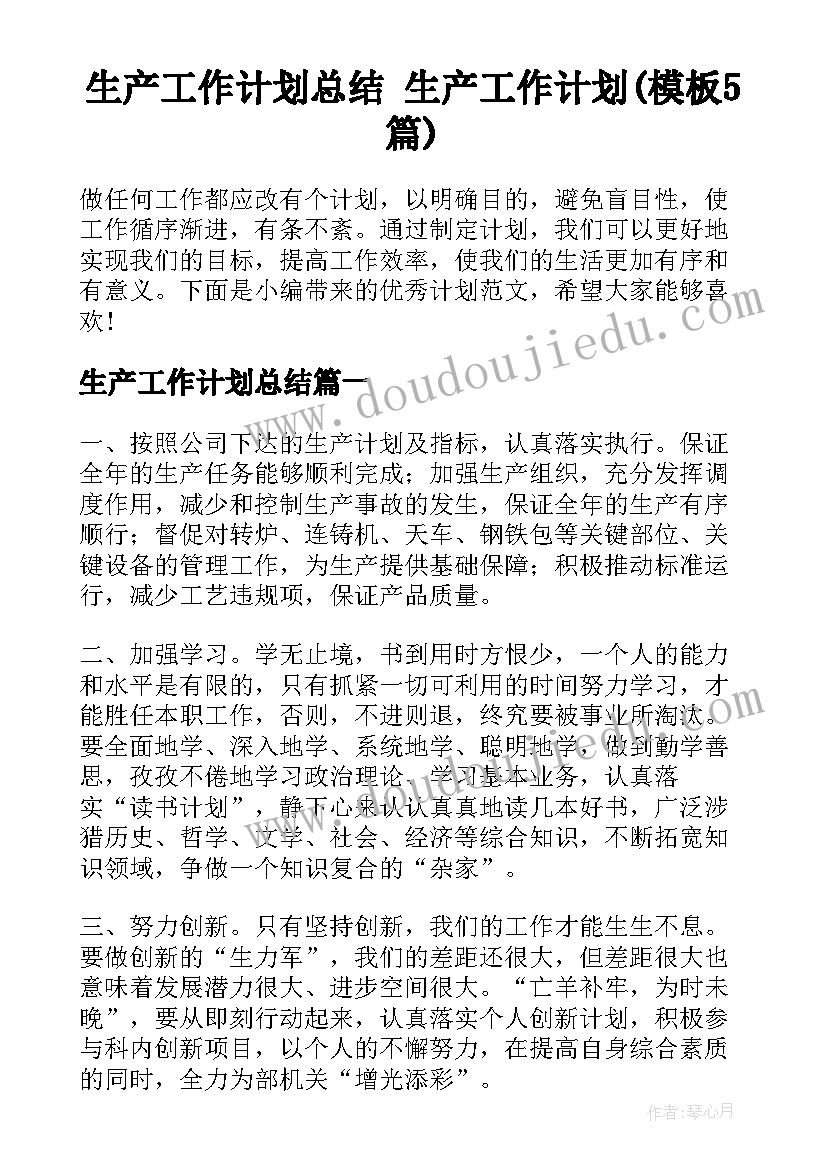 生产工作计划总结 生产工作计划(模板5篇)