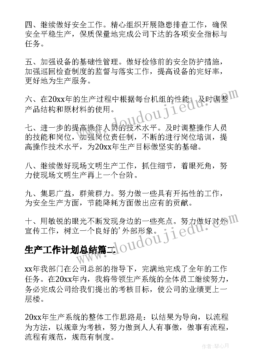 生产工作计划总结 生产工作计划(模板5篇)