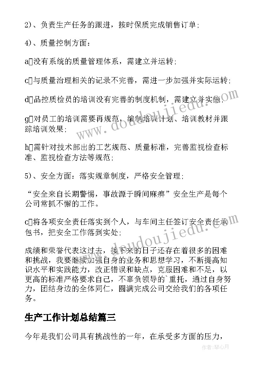 生产工作计划总结 生产工作计划(模板5篇)