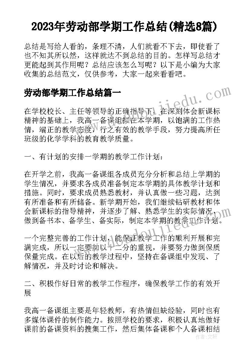 2023年劳动部学期工作总结(精选8篇)