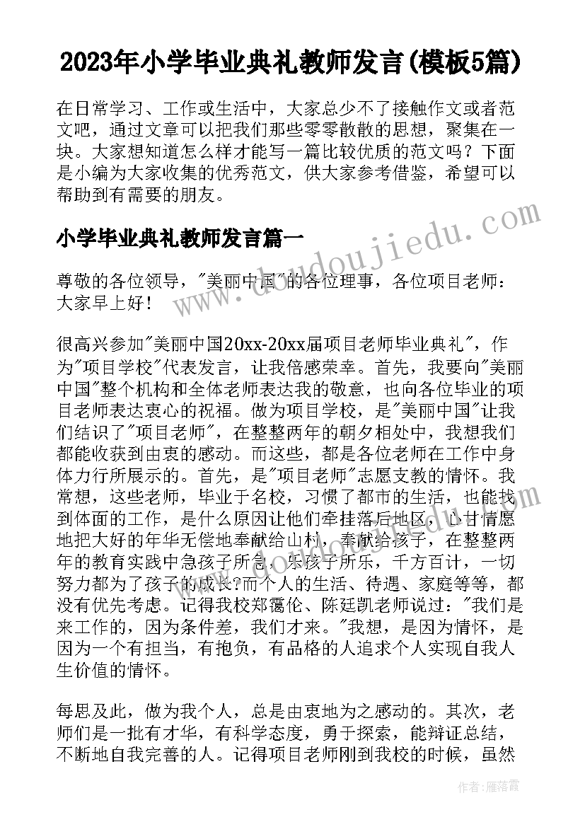 2023年小学毕业典礼教师发言(模板5篇)