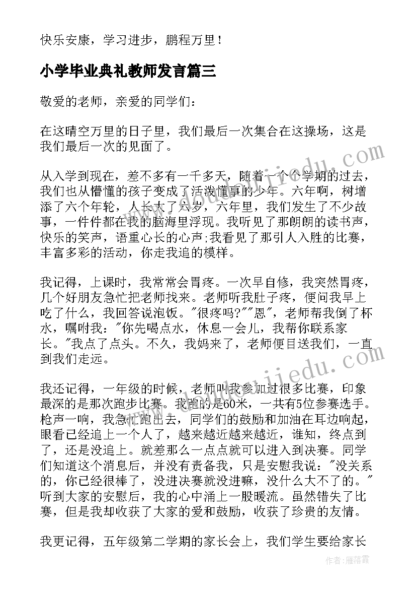 2023年小学毕业典礼教师发言(模板5篇)