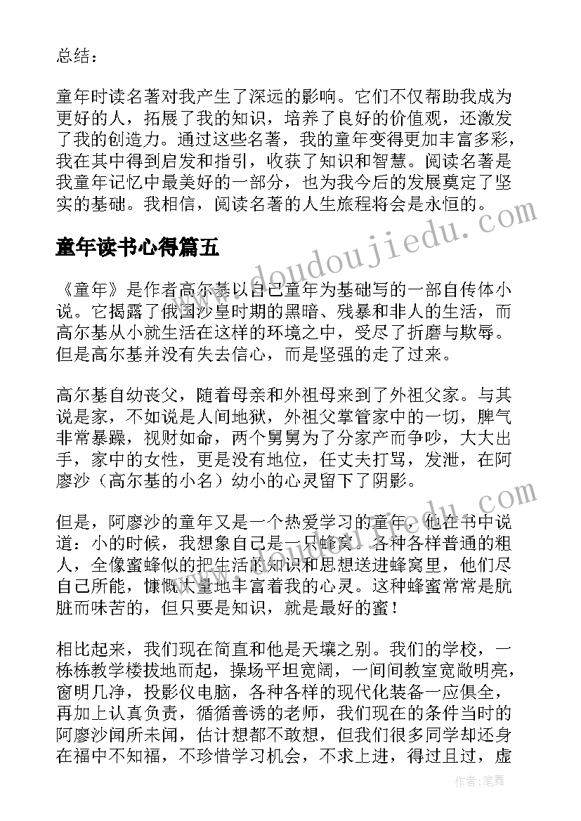 最新童年读书心得(优质8篇)