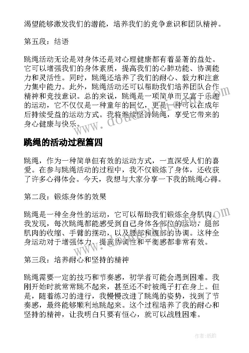 2023年跳绳的活动过程 跳绳活动总结(模板6篇)