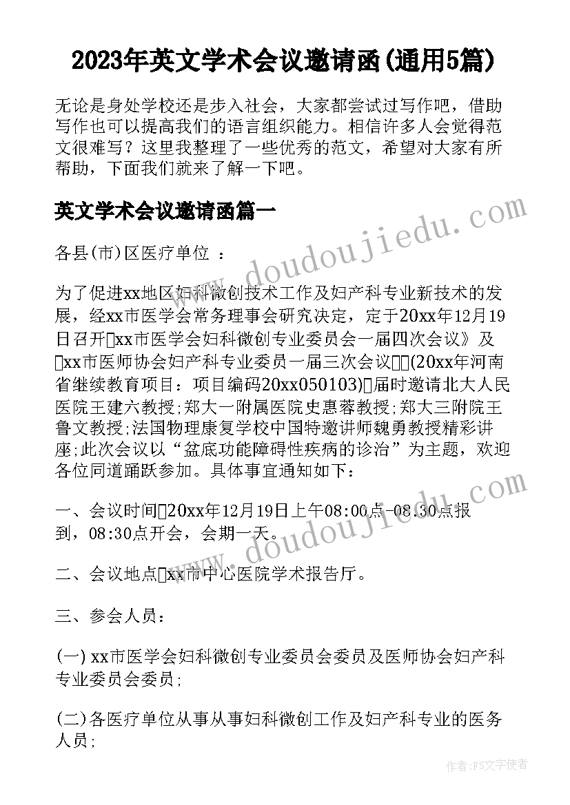 2023年英文学术会议邀请函(通用5篇)