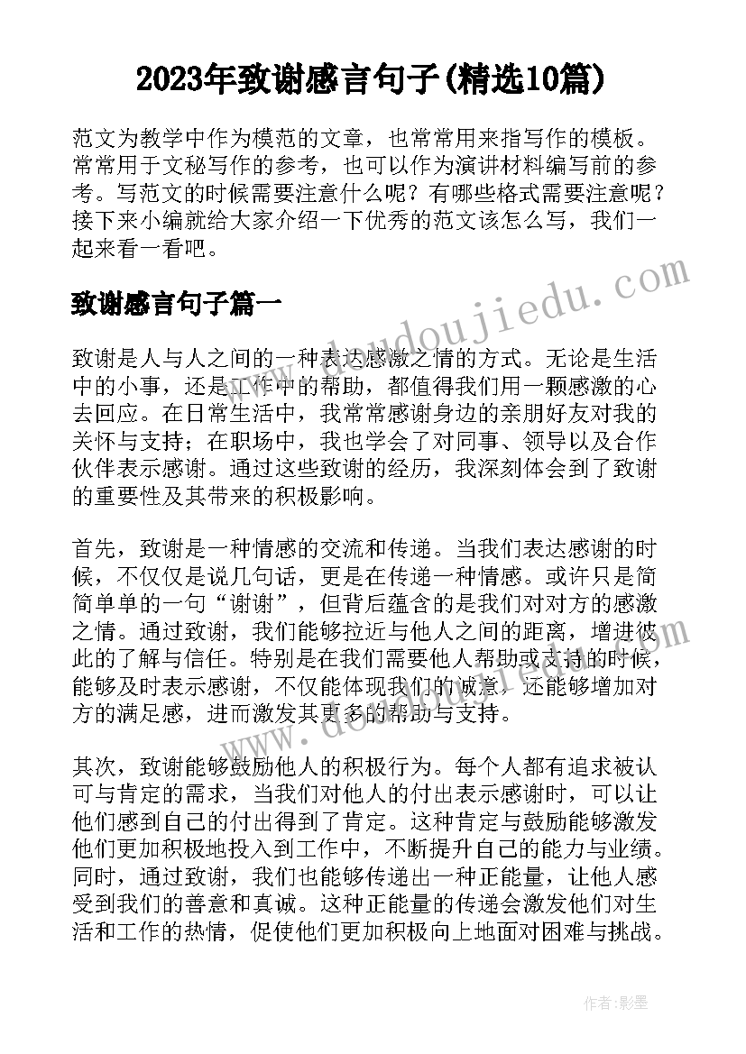 2023年致谢感言句子(精选10篇)