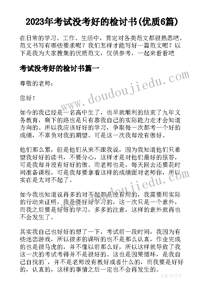 2023年考试没考好的检讨书(优质6篇)