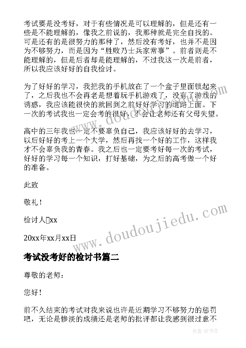 2023年考试没考好的检讨书(优质6篇)