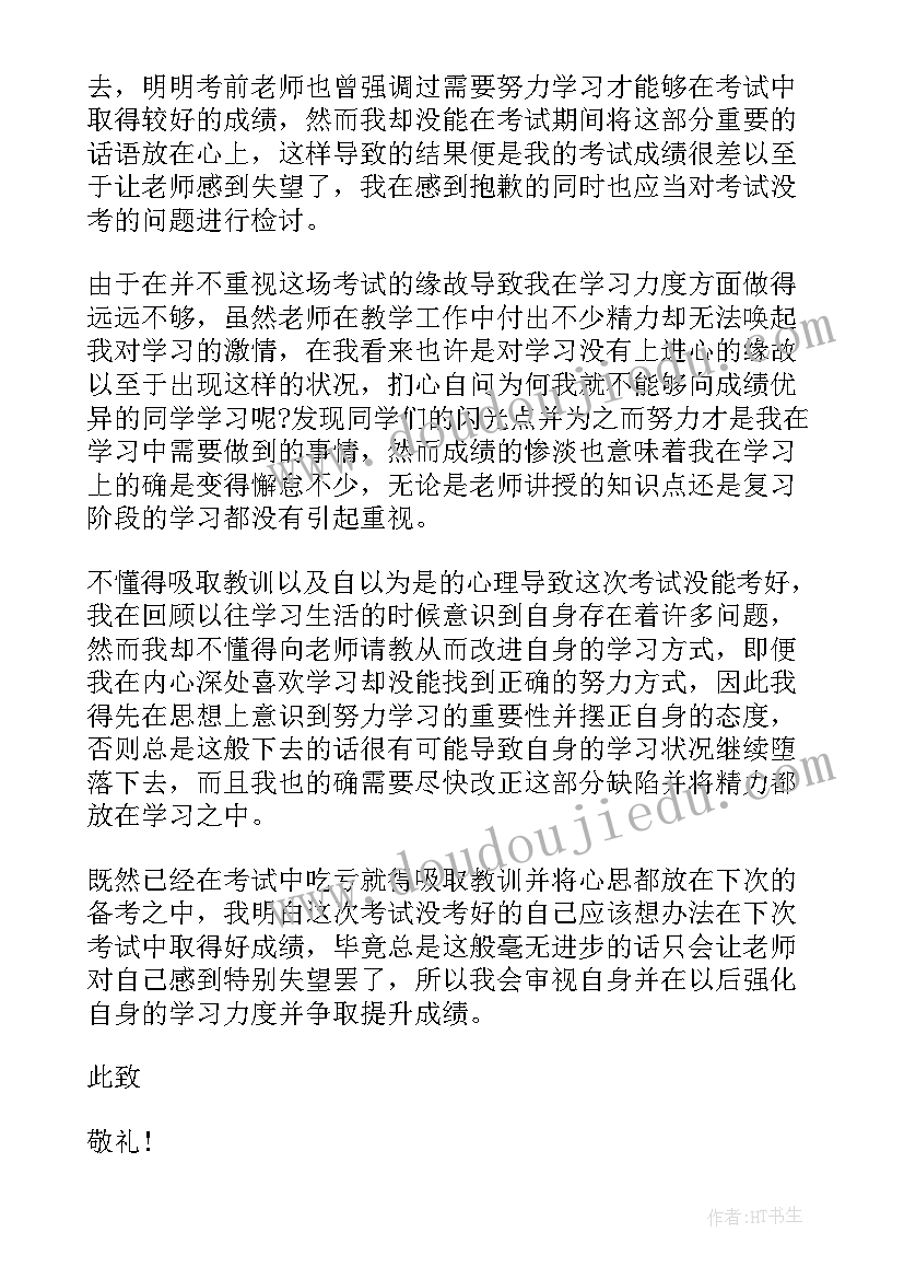 2023年考试没考好的检讨书(优质6篇)