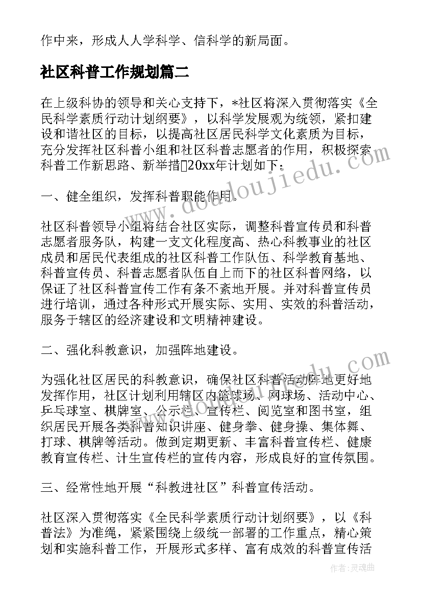 社区科普工作规划(优质5篇)