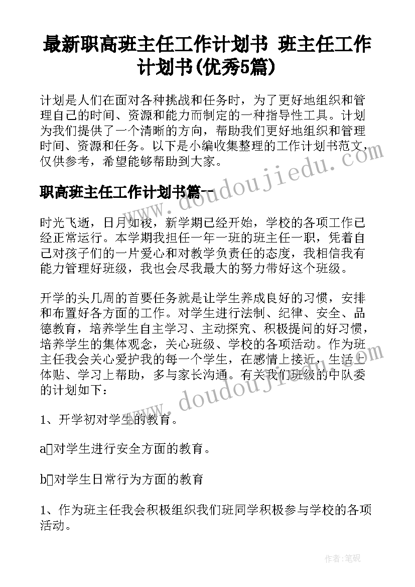 最新职高班主任工作计划书 班主任工作计划书(优秀5篇)