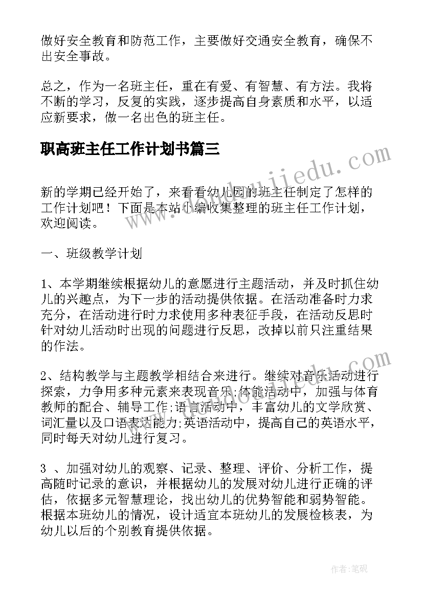 最新职高班主任工作计划书 班主任工作计划书(优秀5篇)