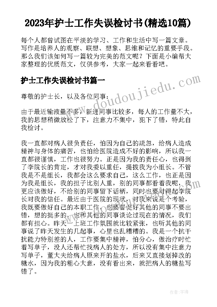 2023年护士工作失误检讨书(精选10篇)