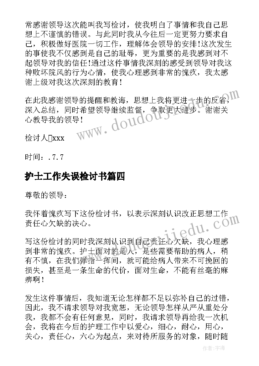 2023年护士工作失误检讨书(精选10篇)