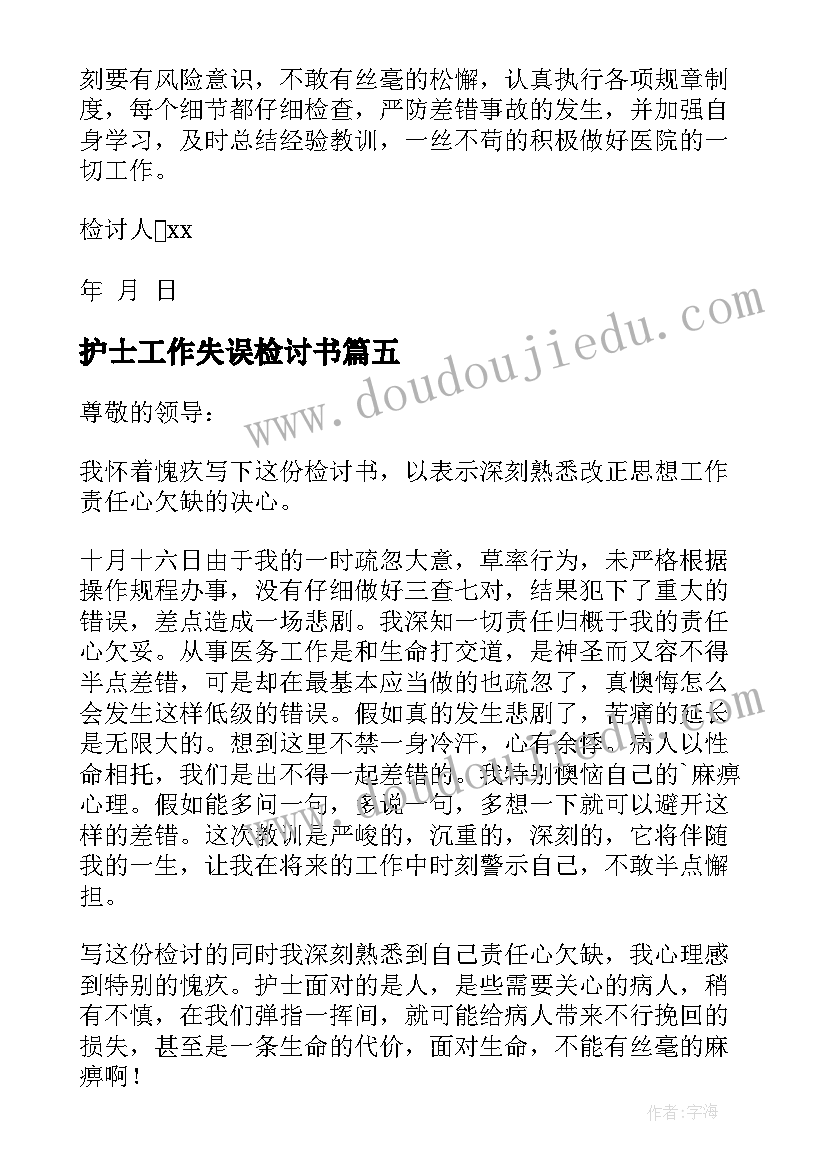 2023年护士工作失误检讨书(精选10篇)